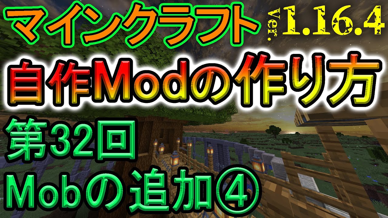 【自作Modの作り方】第32回『Mobの追加④(村人交易の設定)』マイクラ1.16.4 (日本語解説)【Minecraft Modding】