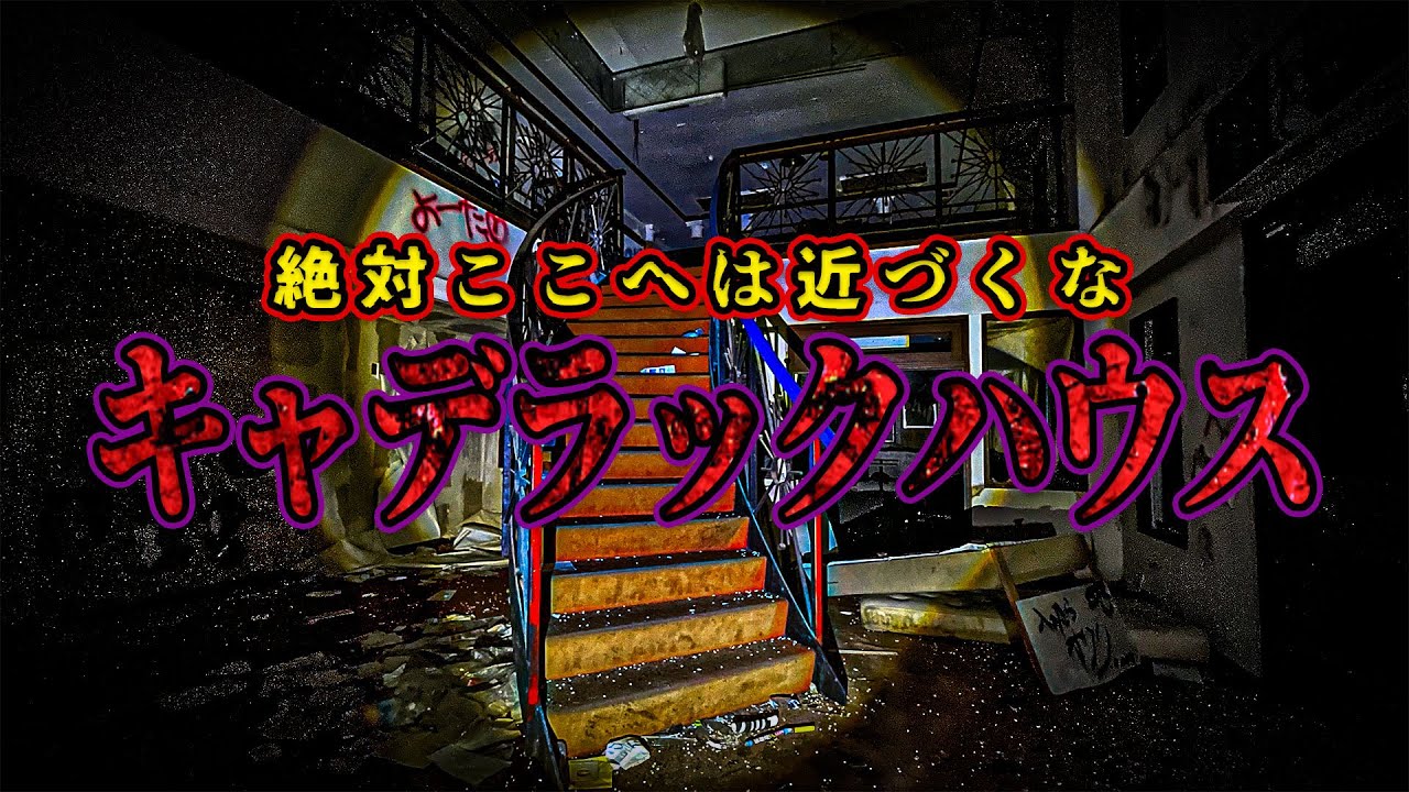 【人怖】一歩遅かったら殺されていたかも知れない かつてカルト宗教が拠点にしたという激ヤバ物件【リーダー×えびちゃん回】