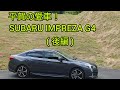 【愛車 紹介】平賀の愛車！SUBARU IMPREZA G4 を紹介！(後編)