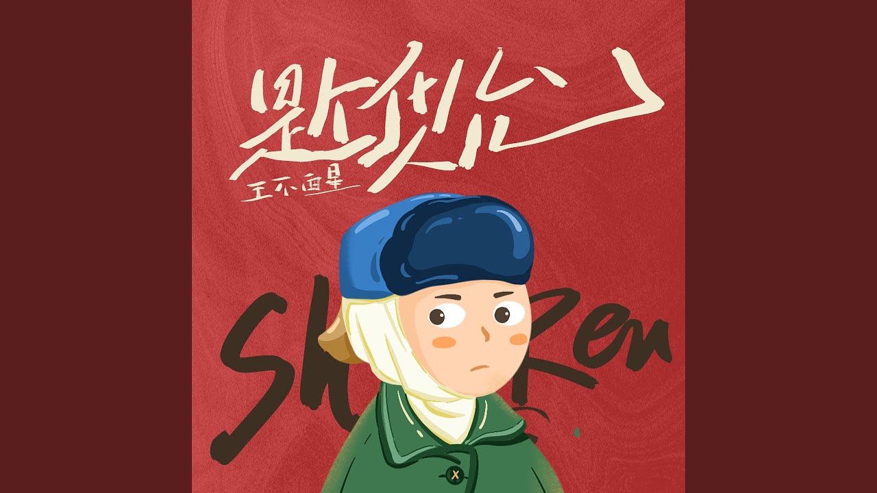 Obejrzyj 是个什么人儿 w YouTube Obejrzyj 是个什么人儿 w YouTube