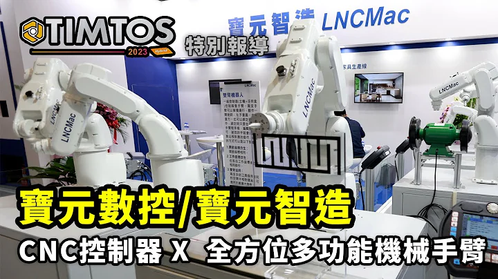 [TIMTOS 2023 特别报导]宝元数控 X CNC控制器 X 全方位多功能机械手臂 ｜ 宝元数控 陈苑芝业务经理 ｜ iDS 工业智造云 - 天天要闻