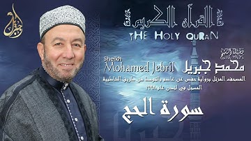 الشيخ محمد جبريل | سورة الحج | المصحف المرتل برواية حفص عن عاصم بالتوسط عام ١٩٩٨م