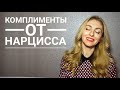 Комплименты от Нарцисса