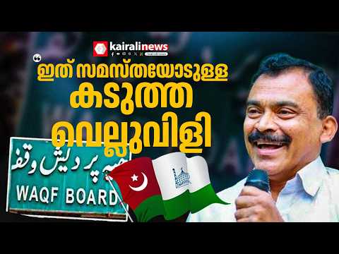 'വഖഫ് ബോർഡ് പുനഃസംഘടിപ്പിച്ചത് UDF സർക്കാരിന്റെ ധിക്കാരം; ഇത് മുസ്ലിം വിഭാഗത്തോടുള്ള വെല്ലുവിളി'