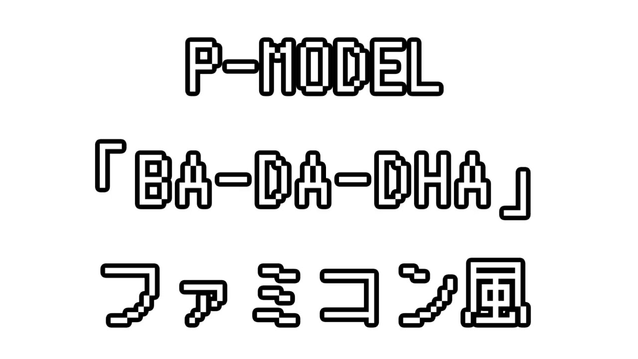 P-MODEL 「BA-DA-DHA」 ファミコン風