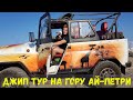 Джип тур на гору Ай - Петри в Ялте | 28