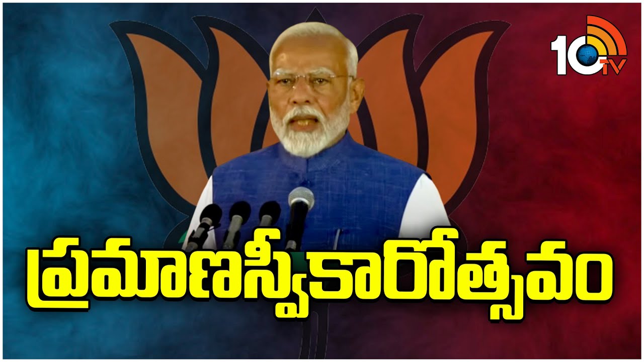 PM Modi Cabinet 3.0 : ప్రమాణస్వీకారోత్సవం | Union Cabinet Ministers | BJP NDA Government | 10TV