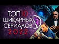 ТОП 10 ЛУЧШИХ СЕРИАЛОВ 2022 ГОДА