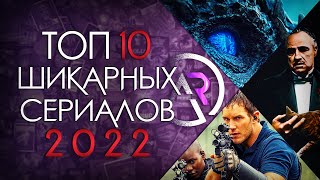 ТОП 10 ЛУЧШИХ СЕРИАЛОВ 2022 ГОДА