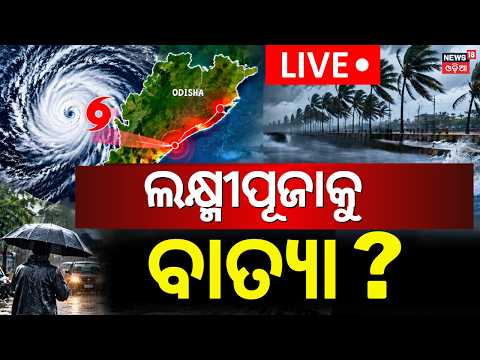 Weather Update | Cyclone Threat to Odisha and Andhra Pradesh ? Rain News | Cyclone News Today