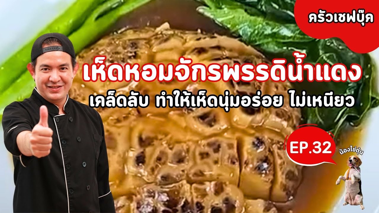 EP.32 เห็ดหอมจักรพรรดิน้ำแดง เคล็ดลับ ทำให้เห็ดนุ่มอร่อย ไม่เหนียว - Book Kitchen ครัวเชฟบุ๊ค