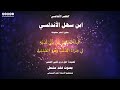 العصر الأندلسي وقصيدة رقم 04 هل درى ظبي الحمى لابن سهل الأندلسي بصوت فهد مشعل