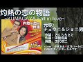 『灼熱の恋の物語〜KUMAGAYA Fall in love/チェウニ&ジョニ男』cover:ゆきお&DAMガイドボーカル様