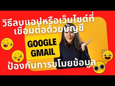 วิธีลบแอปหรือเว็บไซต์ที่เชื่อมต่อด้วยบัญชี Google G-mail ป้องกันการขโมยข้อมูล
