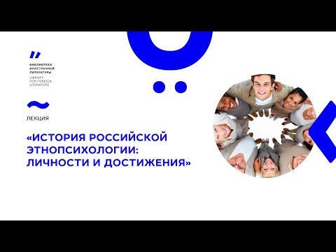История Российской Этнопсихологии: Личности и Достижения