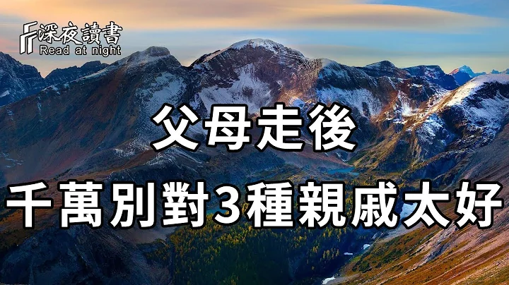 當你老了，父母走了，家裏的這3種情人，還不如外人！千萬別對他們掏心掏肺，否則被傷害的是你自己【深夜讀書】 - 天天要聞