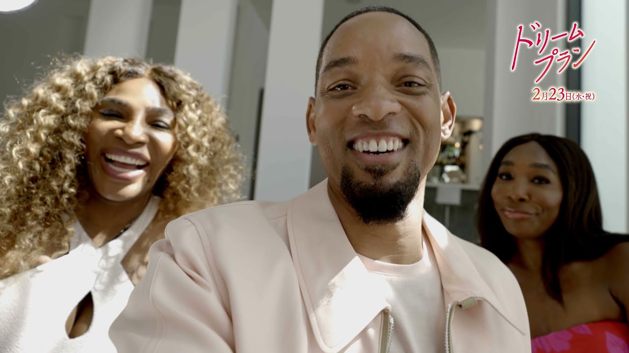 映画 ドリームプラン ウィル スミス ウィリアムズ姉妹グリーティング映像 2月23日 水 祝 公開 Youtube