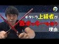 ギタドラ上級者が赤ポッキーを使う理由３選！ 【通常スティックより何が良いのか】