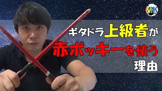 ギタドラ上級者が赤ポッキーを使う理由３選！ 【通常スティックより何が良いのか】