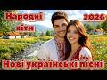 Нові українські пісні 2026 Народні хіти Весела збірка
