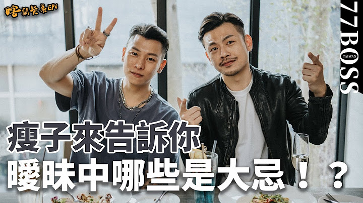 瘦子來了！曖昧中哪些大忌，讓好感度一秒歸零？Feat.瘦子E.SO【瞎鬧餐桌EP6】