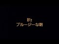 B'z ブルージーな朝 【カラオケ】