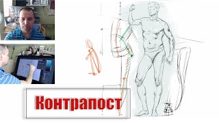 Рисование человека в положении контрапост. - А. Рыжкин