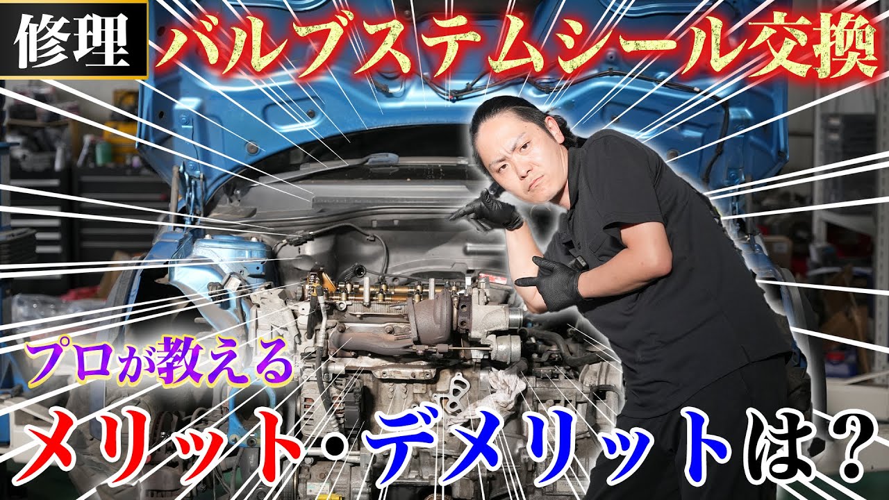 車から白煙】エンジンの健康を守るため！バルブステムシール交換