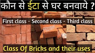 Class of brick and their uses | Class of Brick | घर कौन से ईटे से बनवाये