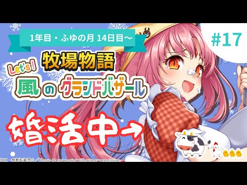 【夜活／牧場物語】1年目ふゆの月14日目～／Let's 婚活！吸血鬼、モテ期到来？ ♯17【Switch2でグラバザ初見実況】※ネタバレ注意
