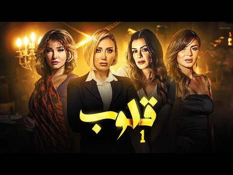 مسلسل قلوب بطولة علاء غانم ونجلاء بدر الحلقة ١ 