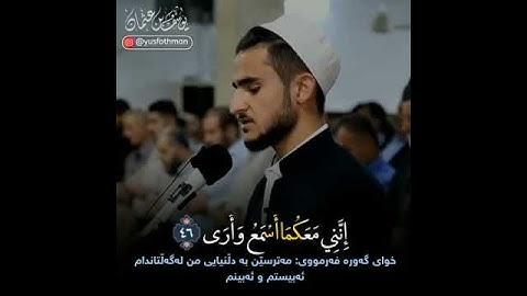 قالا ربنا إننا نخاف أن يفرط علينا... - القارئ المبدع يوسف عثمان الكردي