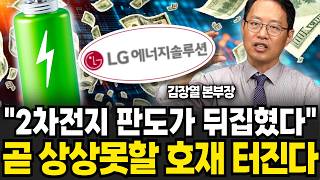 "지금 당장 이렇게 하세요" 2차전지 판도가 뒤집혔다 곧 상상 못할 일 벌어진다 (김장열 본부장 / 4부)