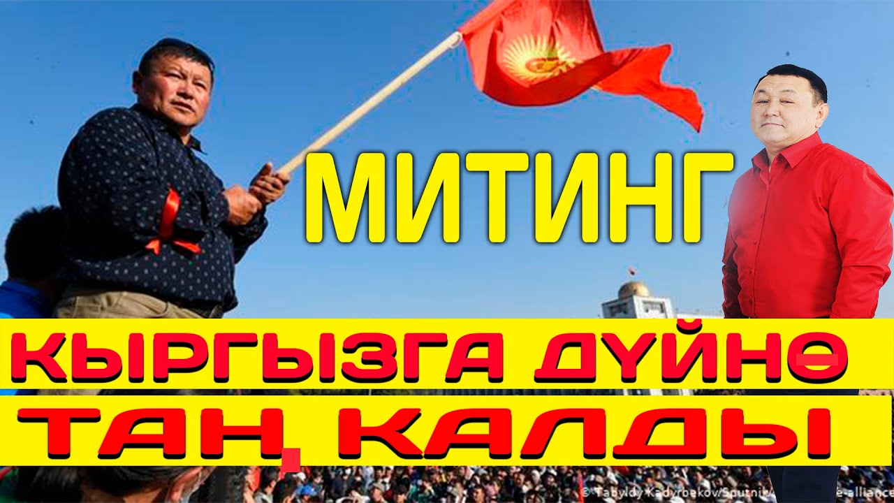 Борончу &quot;Митинг&quot; боюнча айтып боорду эзди// 100% маанай көтөрүлөт