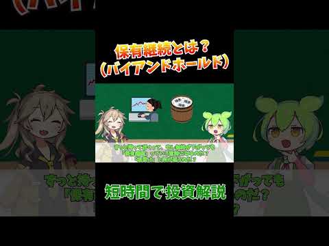 保有継続バイアンドホールドとは？
