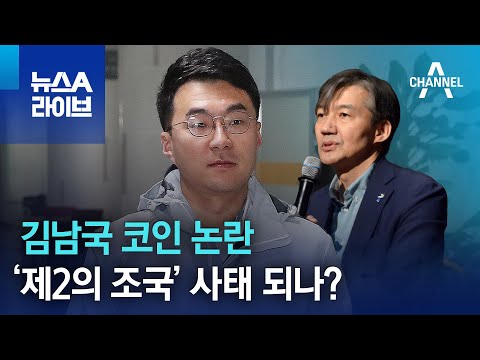 공정 코스프레 김남국 코인 논란 제2의 조국 사태 되나 뉴스A 라이브 