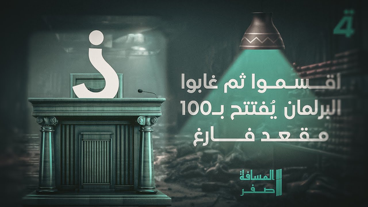 أقسموا ثم غابوا.. البرلمان يُفتتح بـ100 مقعد فارغ | المسافة صفر مع محمد الخزاعي