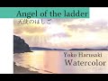 水彩画　Watercolor [Angel of the ladder] YokoHarusaki　天使の梯子　春崎陽子 3 color watercolor painting