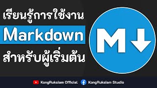 เรียนรู้การใช้งาน Markdown | สำหรับผู้เริ่มต้น [FULL COURSE]