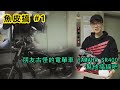 【魚皮搞#1】油門卡住好危險😱 電單車YAMAHA SR400， 幫他搞搞吧😏客串:MARY (CN Sub) | 魚波