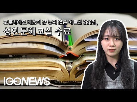 [백뉴스 TV] 코로나19에도 배움의 끈 놓지 않은 어르신 286명, 성인문해교실 수료