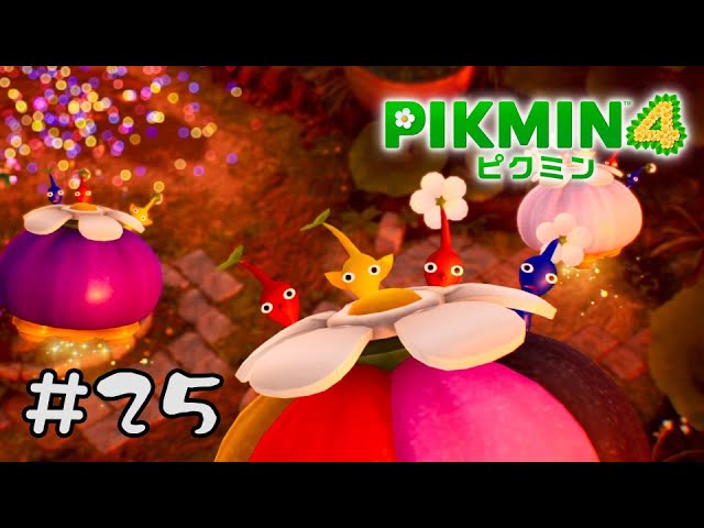 今作はでっけぇ犬の物語であった #25（完）【ピクミン4】