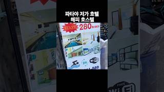 파타야 호텔 저예산 해피호스텔 | 노는중년 NJ Travel