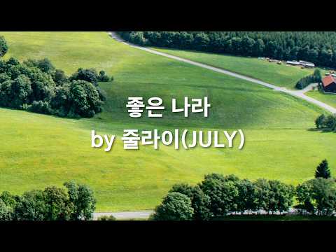 좋은 <strong>나라</strong> <strong>by</strong> 줄라이(JULY)