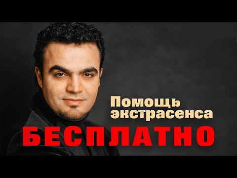 Бесплатная помощь экстрасенса Мехди в прямом эфире.