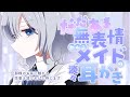 【耳かき】だだあま無表情わんこメイドの淡々耳かき【3dio シチュエーションボイス/ASMR/バイノーラル】