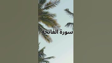 سورة الفاتحة