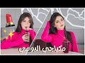 روتيني بالمكياج ٢٠٢١ روتيني بالمكياج ٢٠٢١