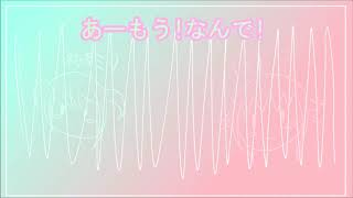あーもう！なんで！
