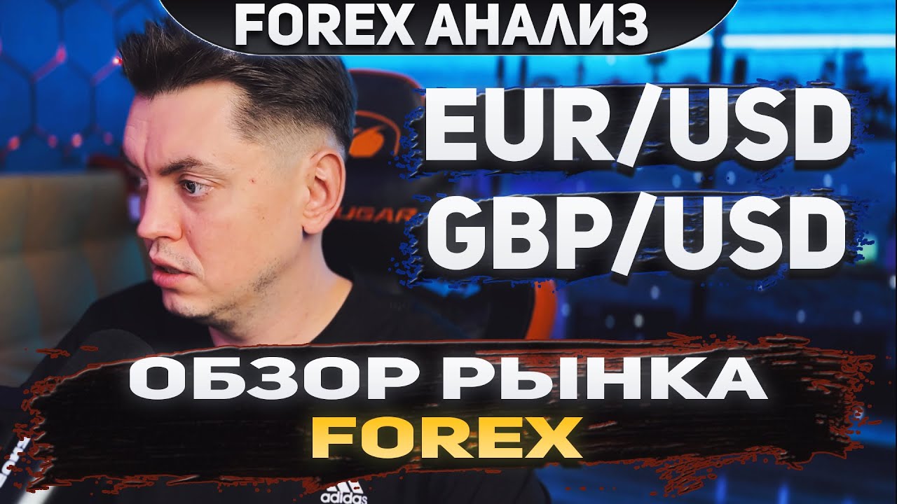 Форекс аналитика | EUR/USD GBP/USD Forex Форекс Прогноз Форекс Форекс ...